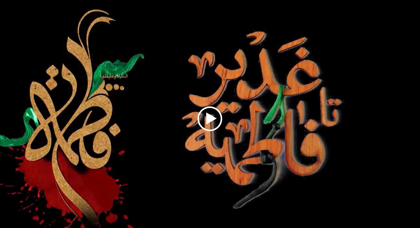صفای-غدیر-تا-مروه-فاطمیه-حجت-الاسلام-محمدباقر-انصاری-غدیرستان
